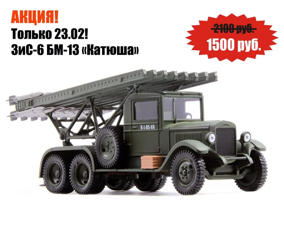 Модель зис 6. Бм-13 зис-6. бм-13 катюша зис-151. зис бм 13 катюша модель. зис 6 бм 13 катюша.