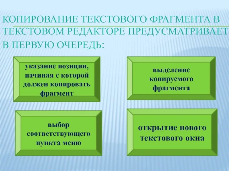 Копирование текстового фрагмента предусматривает в первую. Копирование текстового фрагмента в текстовом редакторе. копирование фрагмента текста в текстовом редакторе предусматривает. редактирование в текстовом редакторе предусматривает:. в текстовом редакторе копирование становится возможным после.