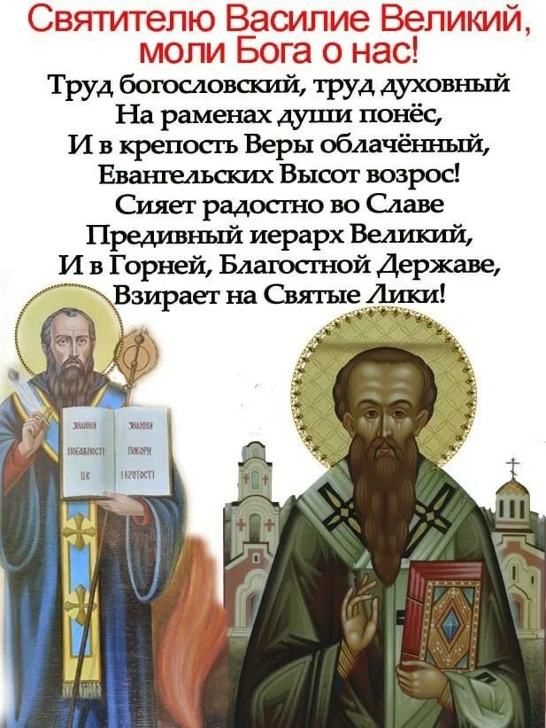 Поздравление с днем василия великого. Святитель василий великий моли бога о нас. день памяти святителя василия великого. с праздником святого василия великого. василий великий 14 января.