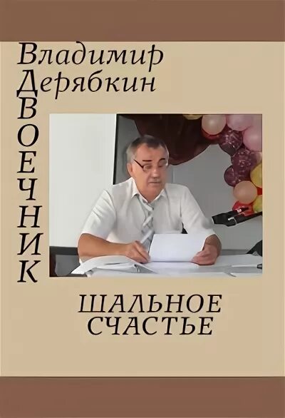 Шальное счастье. Позитивная девушка. Шальное счастье. Шальное счастье. Книга его шальное счастье.