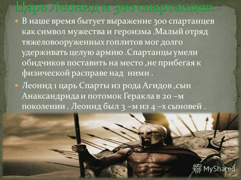 Подвиг спартанцев 5 класс. Легенда вкратце 300 спартанцев. 300 Спартанцев кратко.