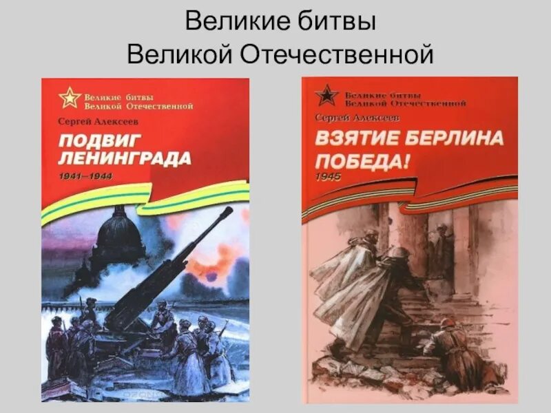 Великие битвы великой отечественной книги. Алексеев Великие битвы Великой. "Великие  битвы Великой Отечественной" выставка в библиотеке. Алексеев взятие Берлина.