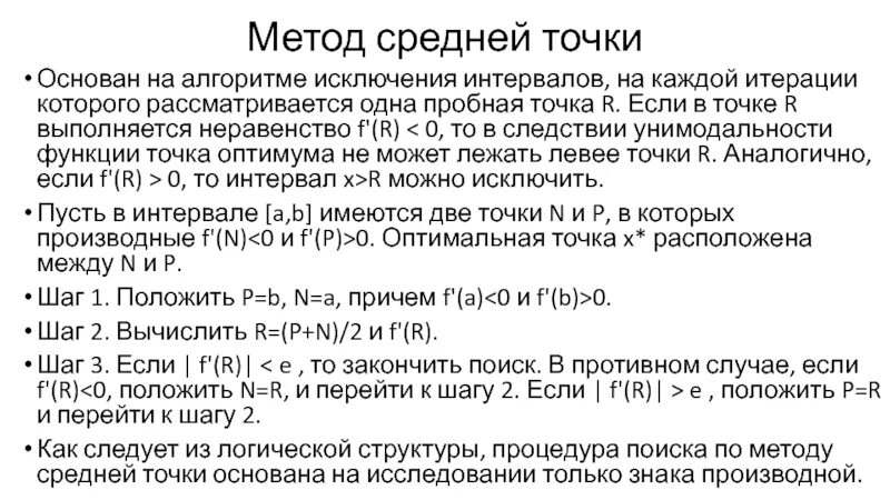 Алгоритм средней точки. Метод средней точки. метод пробной точки. методы исключения интервалов. метод интервалов исключения.