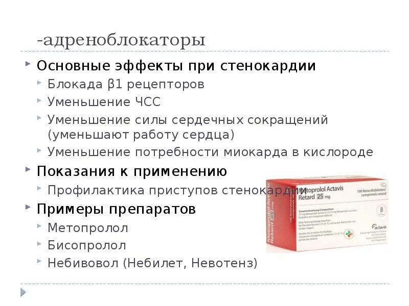 Метопролол группа препарата. Препараты для предупреждения приступов стенокардии. Β-адреноблокаторы при стенокардии. Бета блокаторы при стенокардии препараты. Средство для профилактики приступов стенокардии.