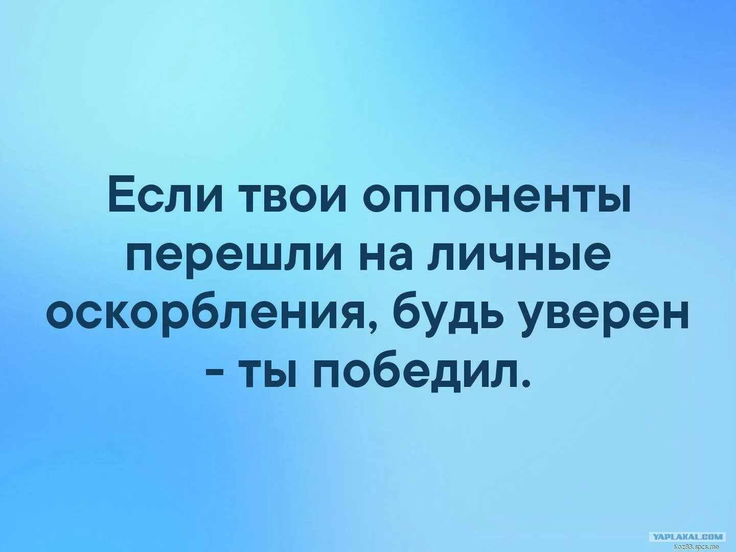 Твои слова меня обидели. Если твои оппоненты перешли на личные оскорбления. Если твой оппонент перешел на оскорбления. Если твои противники перешли. Если противник перешел на личные оскорбления.