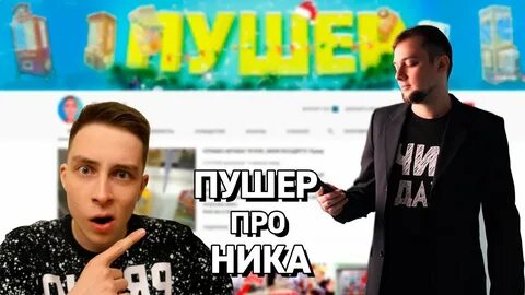 Пушер блоггер