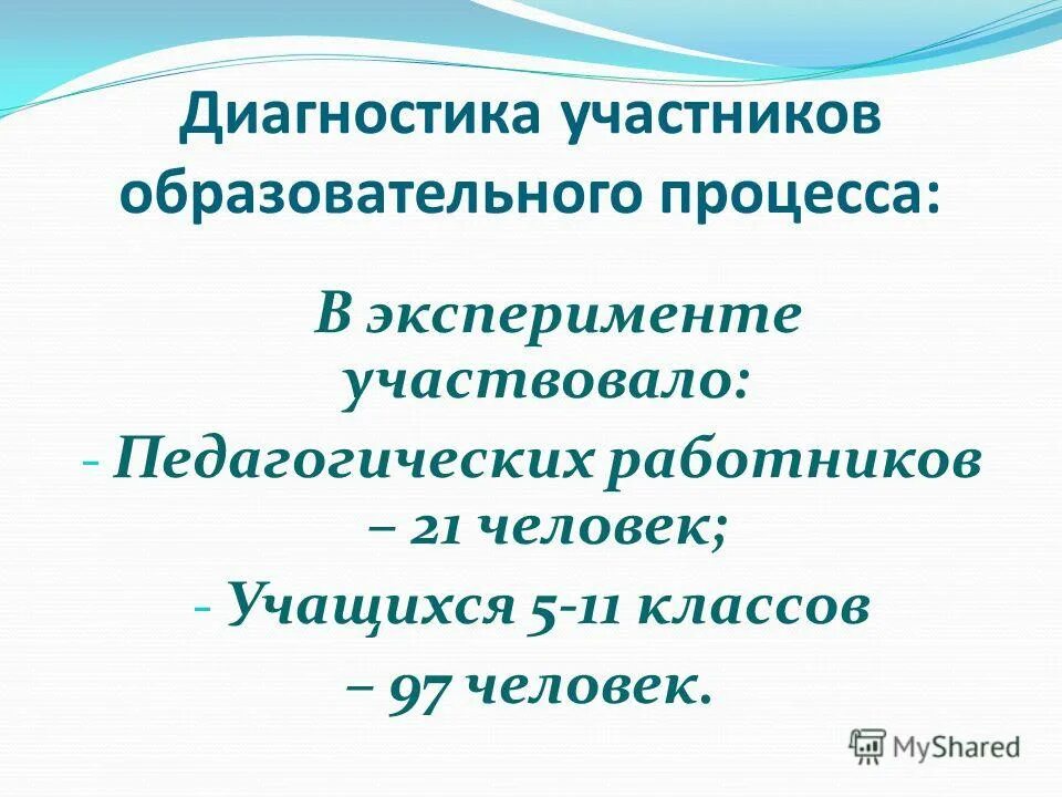 Группа участвующая в эксперименте