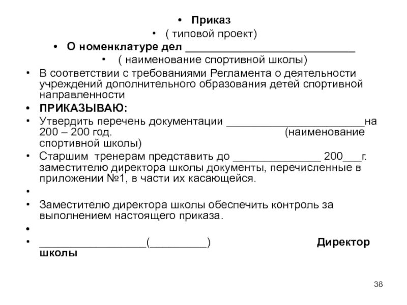 Типовой приказ. Приказ о номенклатуре. Приказ об утверждении номенклатуры дел образец. Приказ о номенклатуре дел в организации образец.