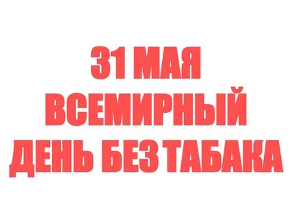31 мая 2021 год