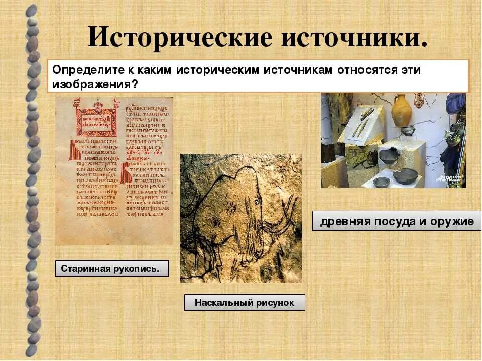 Источник исторических сведений. Исторический источник 5 класс по истории древнего мира. Исторические источники иллюстрации. Название исторических источников. Официальные исторические источники.