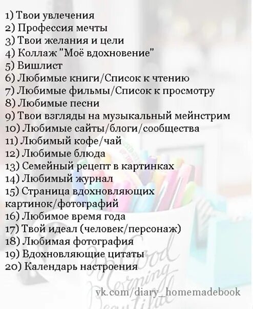 Челлендж 1 день. Факты о себе список. Список фактов о себе вопросы. Какие интересные факты можно написать о себе. Идеи для личного дневника список.