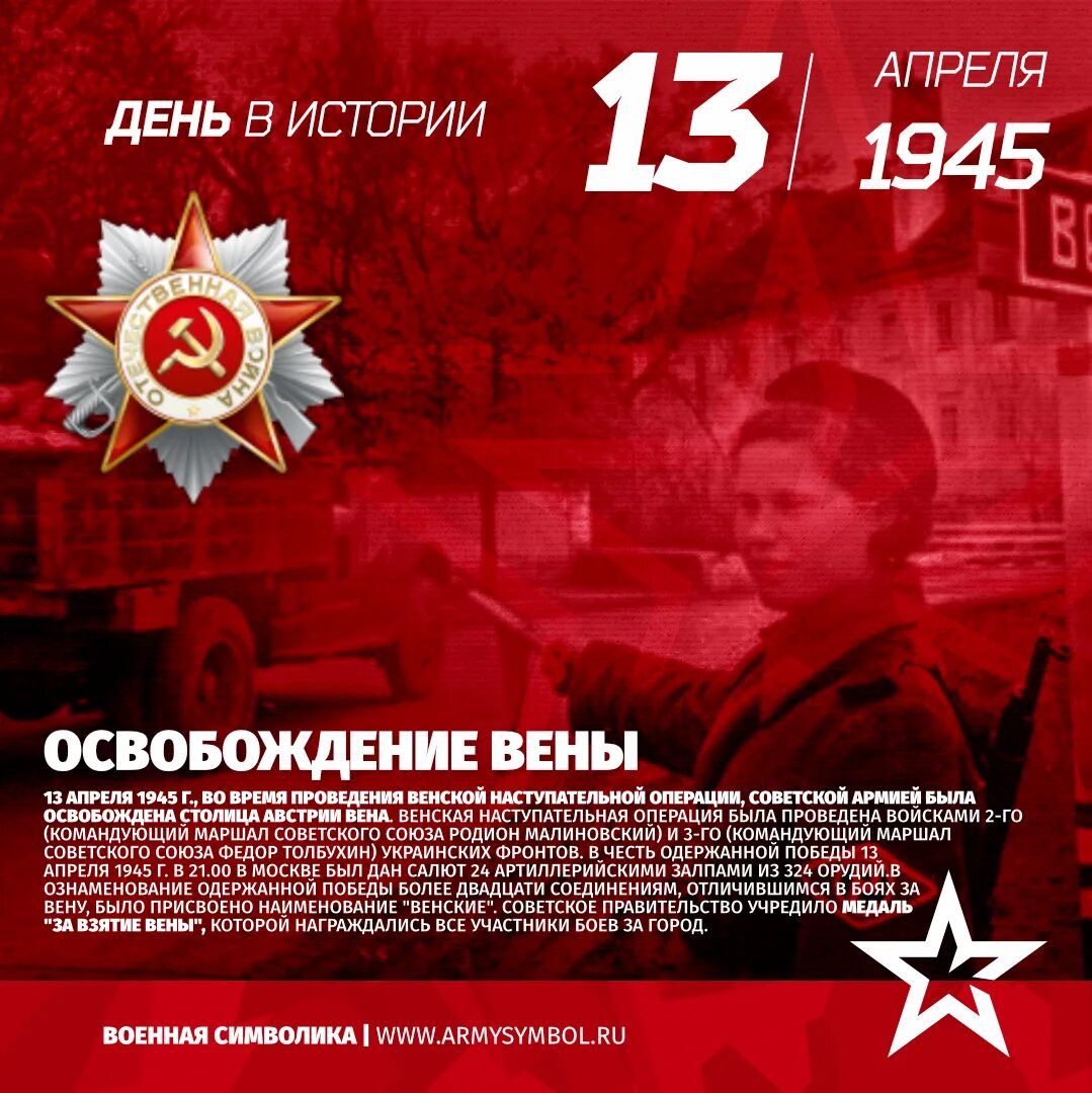 Освобождение вены 13 апреля 1945. 13 Апреля 1945 года. Венская операция 1945. 13 Апреля освобождение вены.