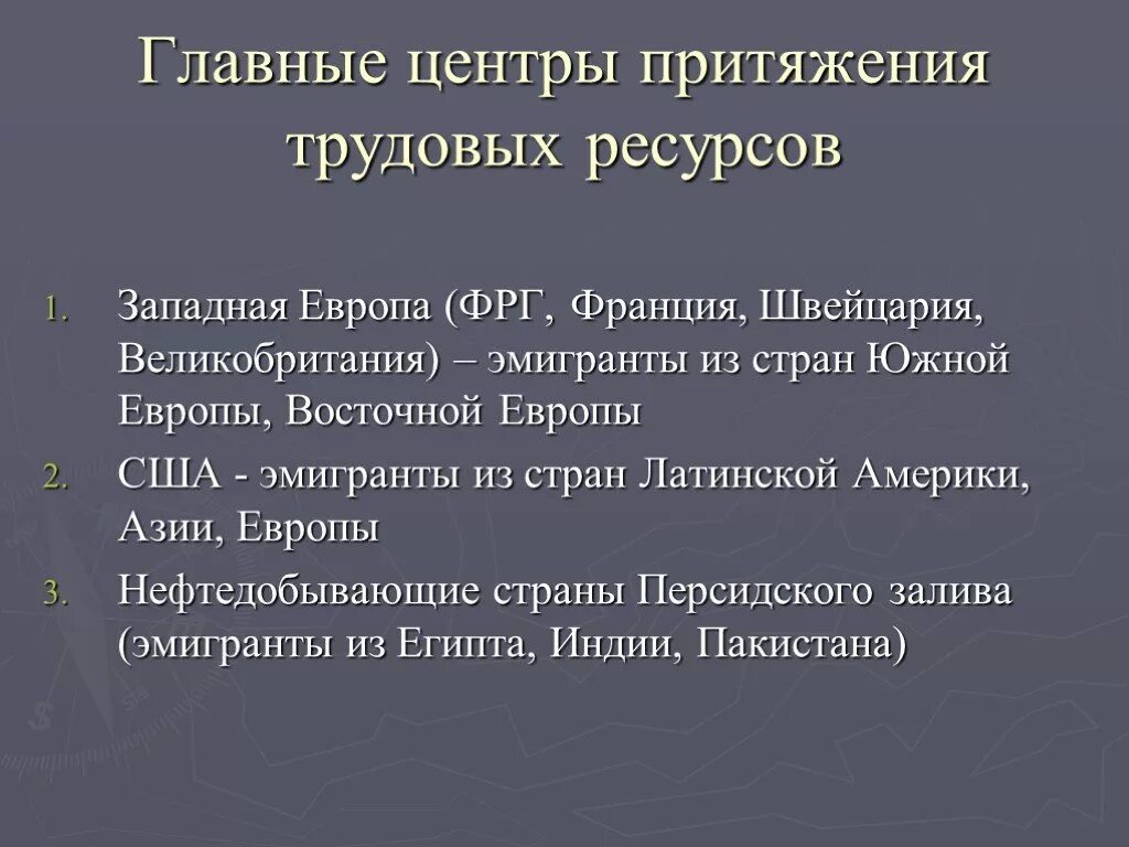 Главными центрами притяжения. Главные центры притяжения трудовых ресурсов. Центры притяжения трудовых ресурсов таблица. Страны центры трудовых ресурсов. Страны притяжения трудовых ресурсов.