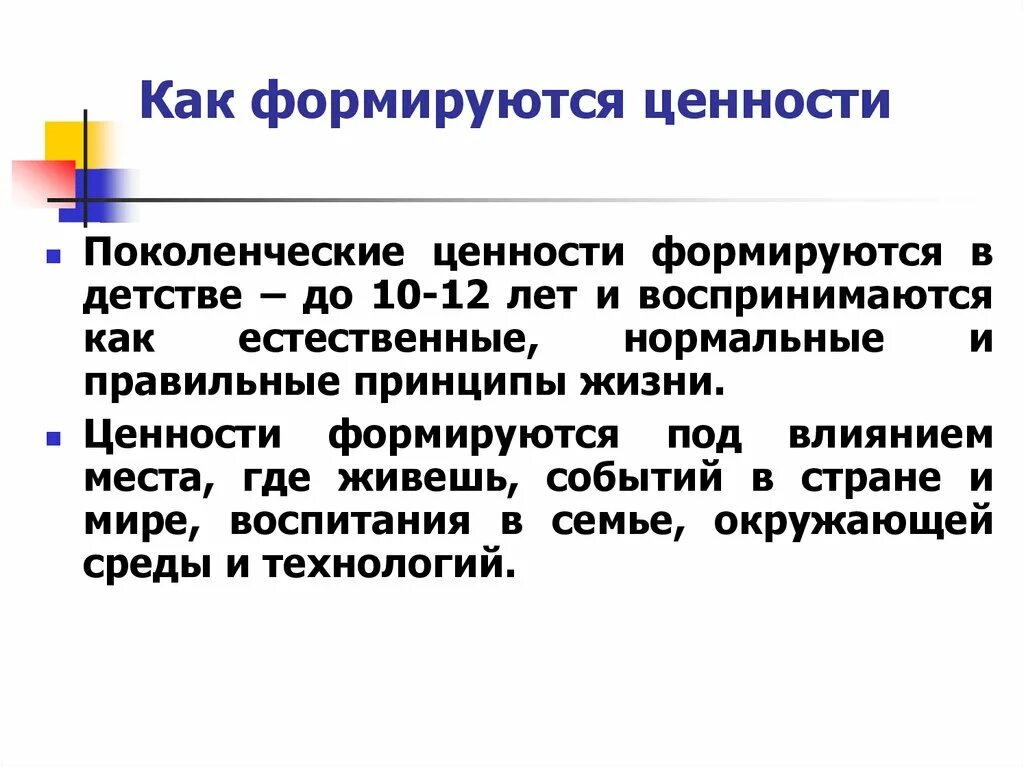 Когда происходит формирование жизненных ценностей