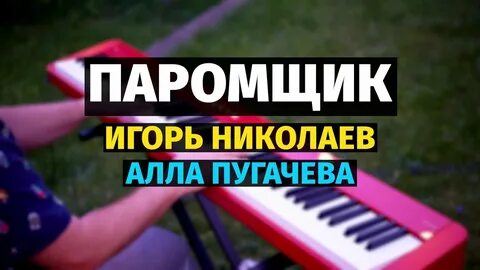 Варум паромщик ноты