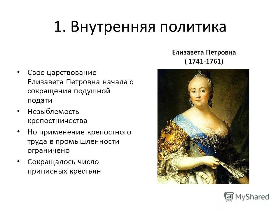 Направление политики елизаветы петровны. Внутренняя политика Елизаветы 1741 1761. Внутренняя политика Елизаветы Петровны 1741-1761.