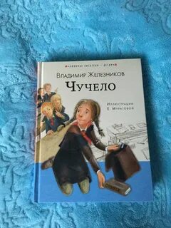 Чучело железникова читать по главам