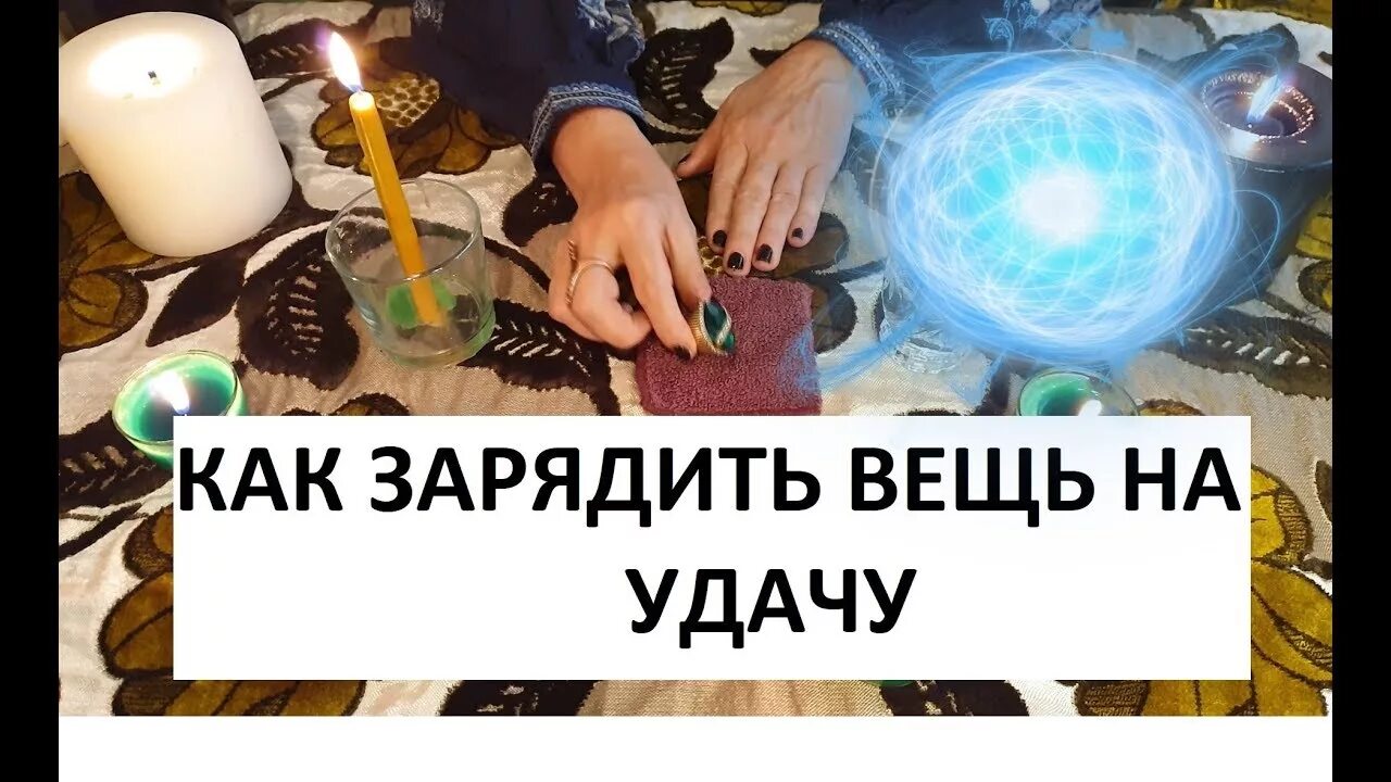Как зарядить деньги. Как зарядить предмет на удачу. вещи заряженные на деньги. заряженный на удачу.