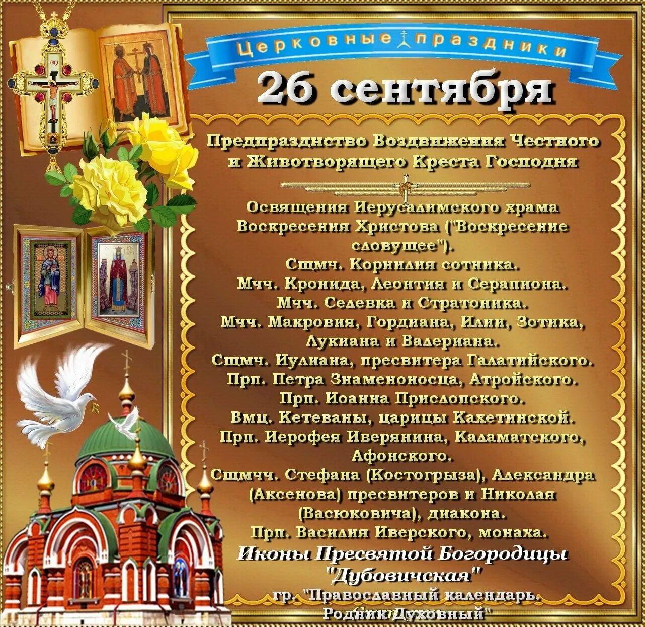 26 Сентября праздник православный. 26 Сентября православный календарь. Православные праздники в сентябре. Божественные праздники в сентябре.