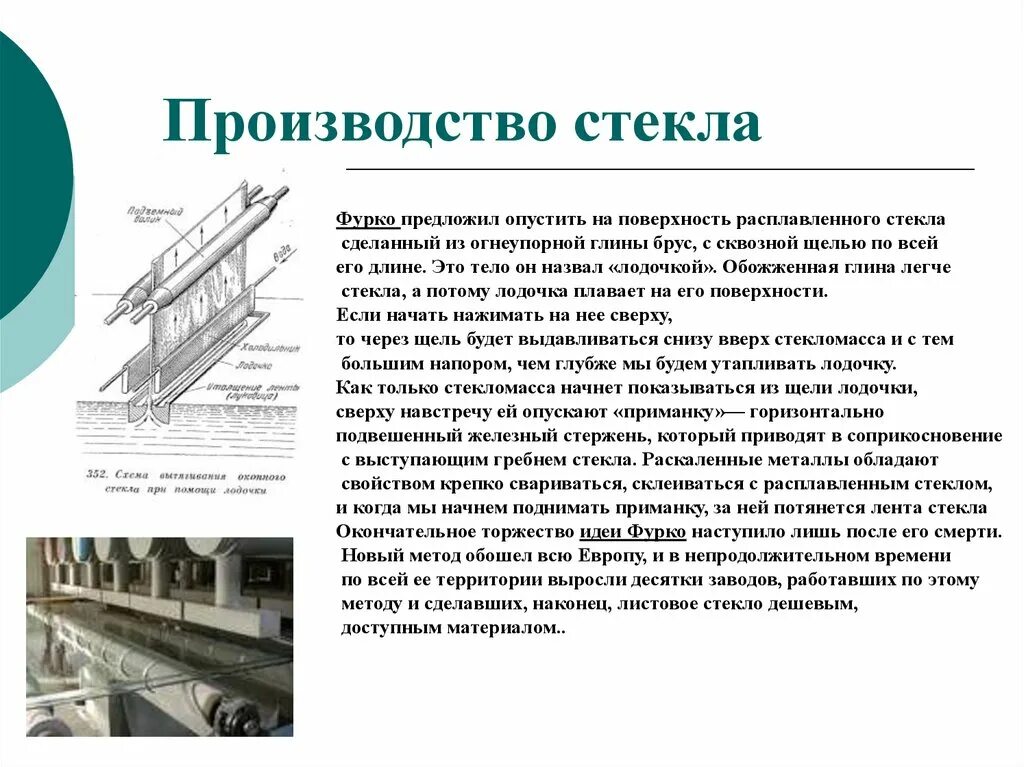 Метод Эмиля Фурко стекло. Технология производства стекла кратко. Процесс изготовления стекла этапы. Метод производства стекла. Краткое сообщение о производстве