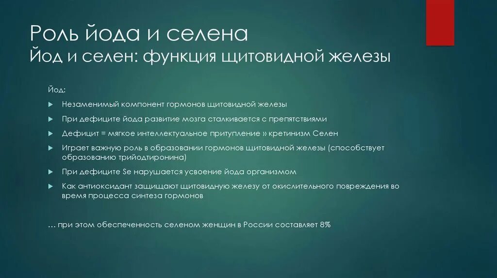 Селен влияние. Физиологическая роль йода. Йод и селен для щитовидной железы.