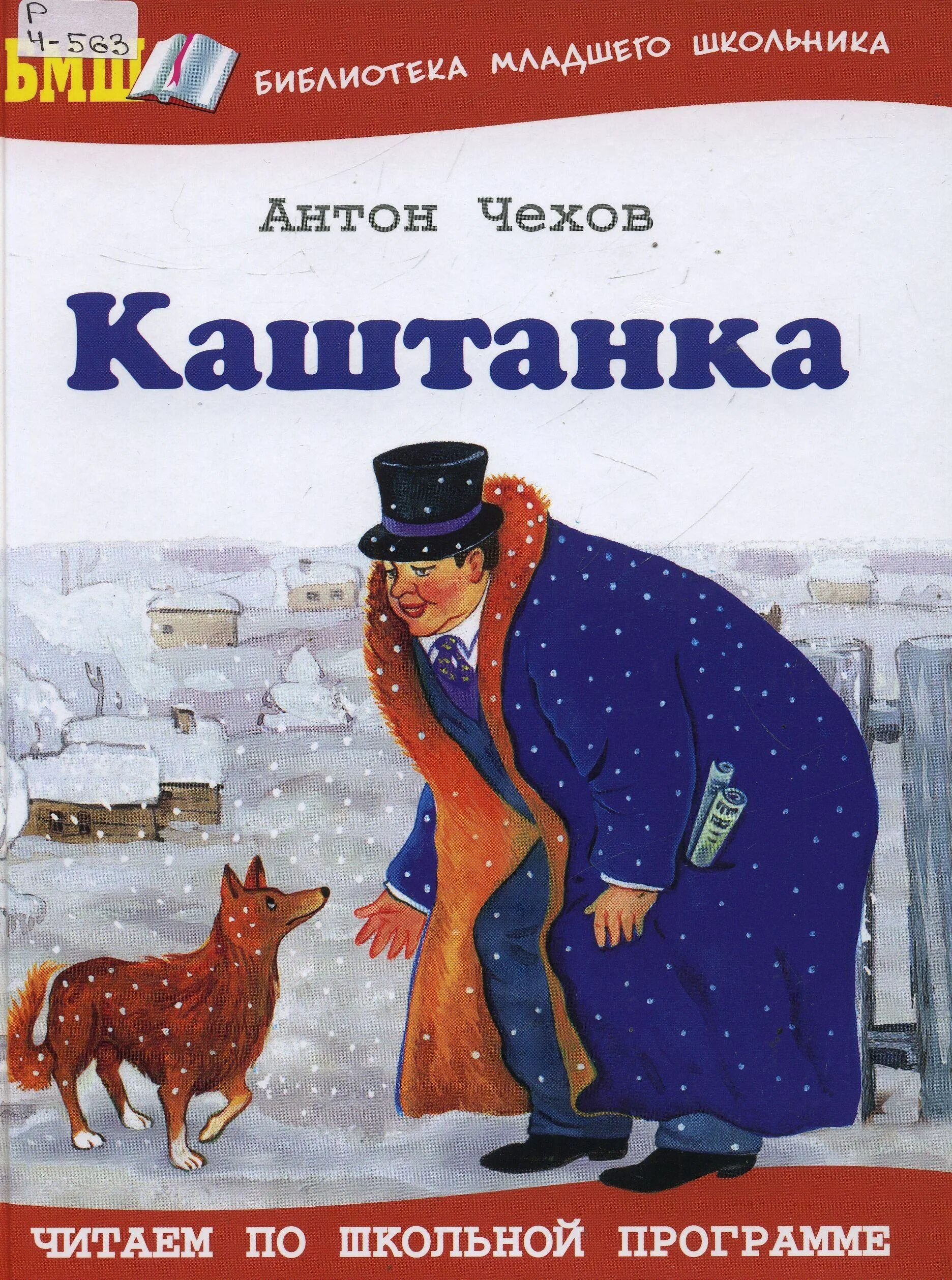 Обложка Антона Павловича Чехова каштанка. Рассказ Антона Павловича Чехова каштанка. Книга каштанка чехов читать