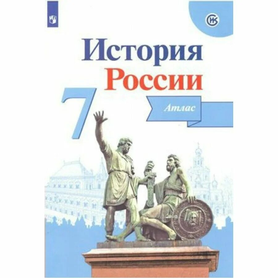 Контурная карта по истории России 7 класс Просвещение. Атлас история история России 7 класс Торкунова. Атлас по истории России 7 класс к учебнику Торкунова. Карта России история 7 класс атлас.