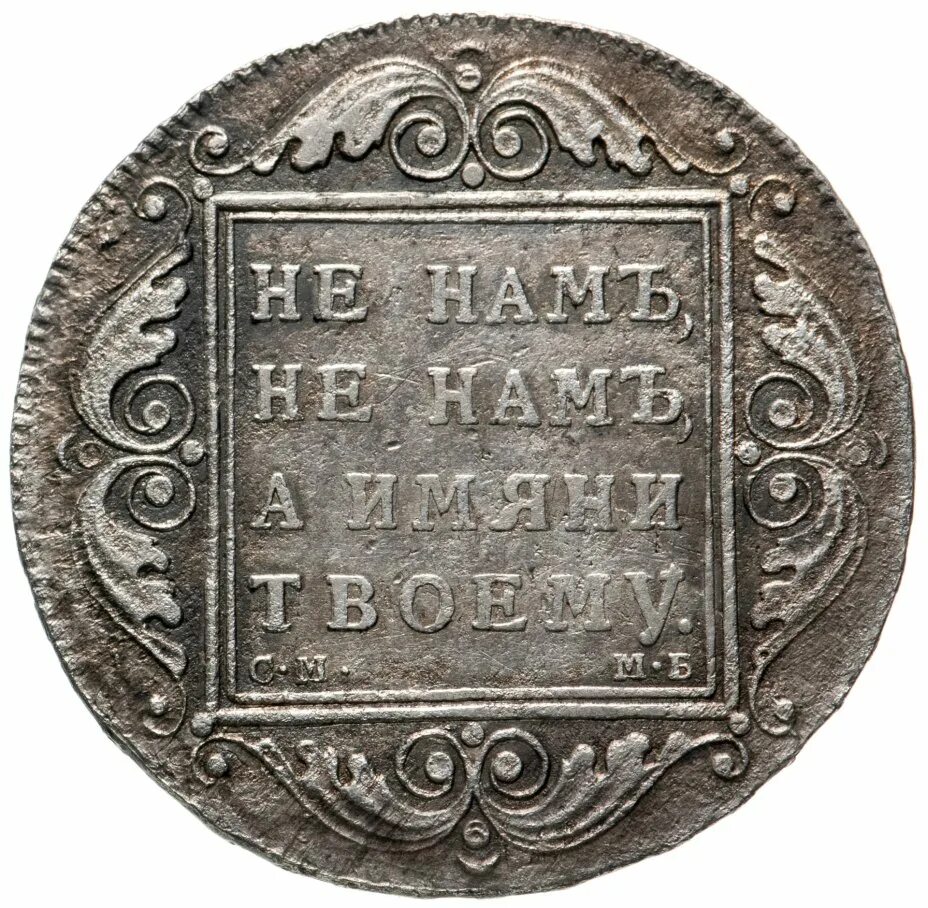 Цена 1 рубля квадратные. Монета 1 рубль 1798 года 1798 Петра 1.