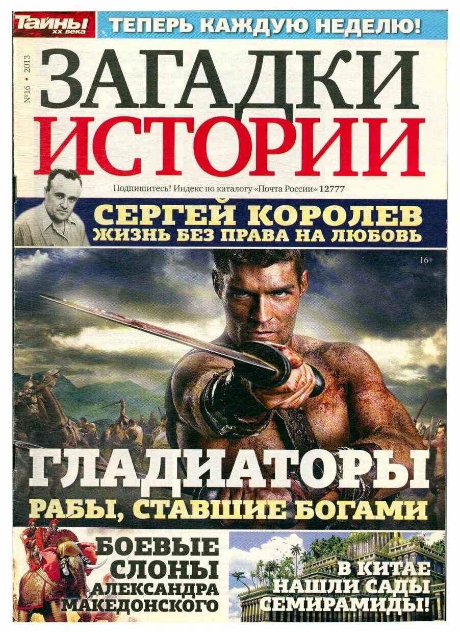 Загадки истории россии. Загадки истории. Журнал тайны и загадки. Журнал загадки истории. Журнал тайны истории.