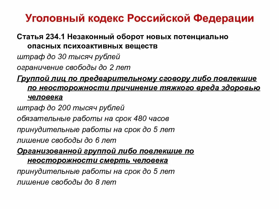 Статьи рф все по порядку и наказание. Статьи уголовного кодекса. Статья 234. Статья кодекса. Уголовные статьи.