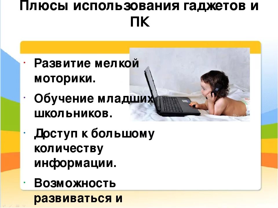 10 минусов телефона. Минусы современных гаджетов. Плюсы и минусы гаджетов. Плюсы от гаджетов. Плюсы и минусы гаджетов для детей.