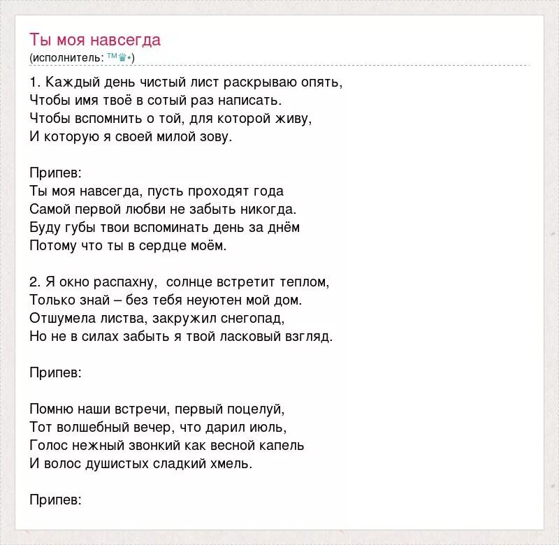 Привет мы будем счастливы навсегда. Текст песни моё искусство. Текст песни ты моя любовь. Слова песни ты моя. Чистый лист текст.