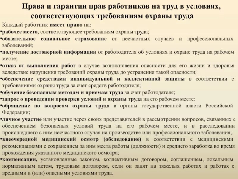 Обеспечение безопасных условий труда обязанность. Права и гарантии на охрану труда. гарантии прав работников на охрану труда. права и гарантии работников на охрану труда кратко. охрана труда, законодательные гарантии его безопасности..