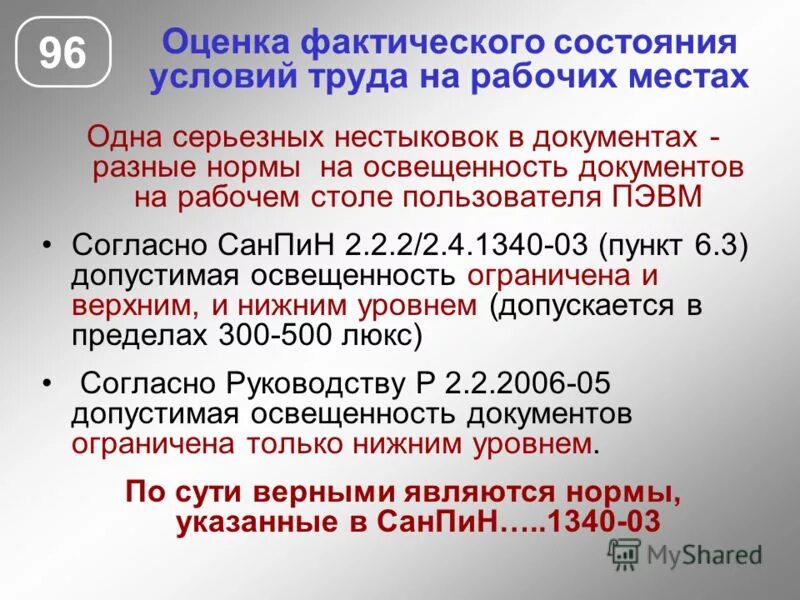 Оценка состояния рабочих мест по условиям труда. Оценка условий труда на рабочем месте. оценка состояния условий труда на рабочем месте. оценка фактического состояния условий труда на рабочих местах. условия труда на рабочем месте.
