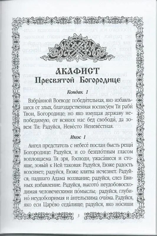 Акафист богородице воевода. Молитва Воеводе. Молитвы Взбранной Воеводе Богородице. Кондак Богородице Взбранной Воеводе победительная. Молитва акафист Божией матери.