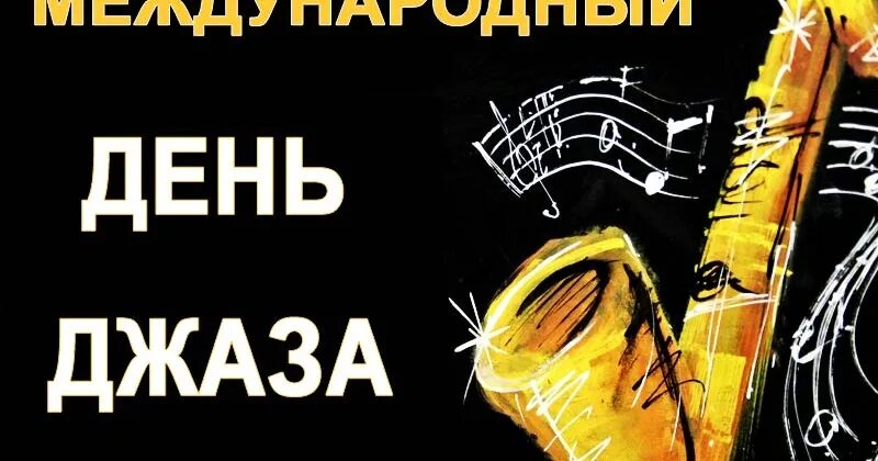 Международный день джаза. Международный день джаза (International Jazz Day). День джаза 30 апреля. Международный день джаза поздравление. С днем джаза поздравления.