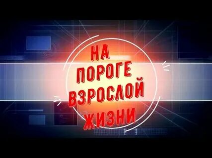 На пороге взрослой жизни