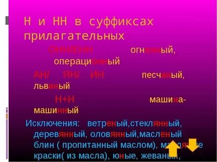 Слова с суффиксом онн в прилагательных