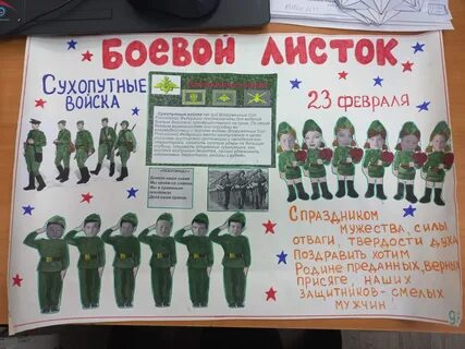 Боевой листок к 23 февраля.