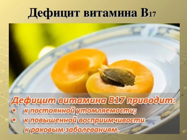 Витамин 17 в каких продуктах содержится. B17 витамин. Витамин в17 в каких продуктах содержится. Витамин в17 в чем. Витамин b17 продукты.