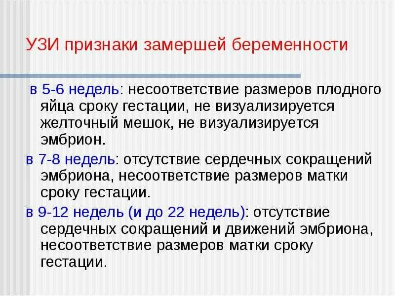 Как быстро замирает беременность. Замершая беременность признаки. Симптомы замершей беременности. Симптомы замершей беременности на ранних сроках беременности. Замершая беременность на раннем сроке причины.