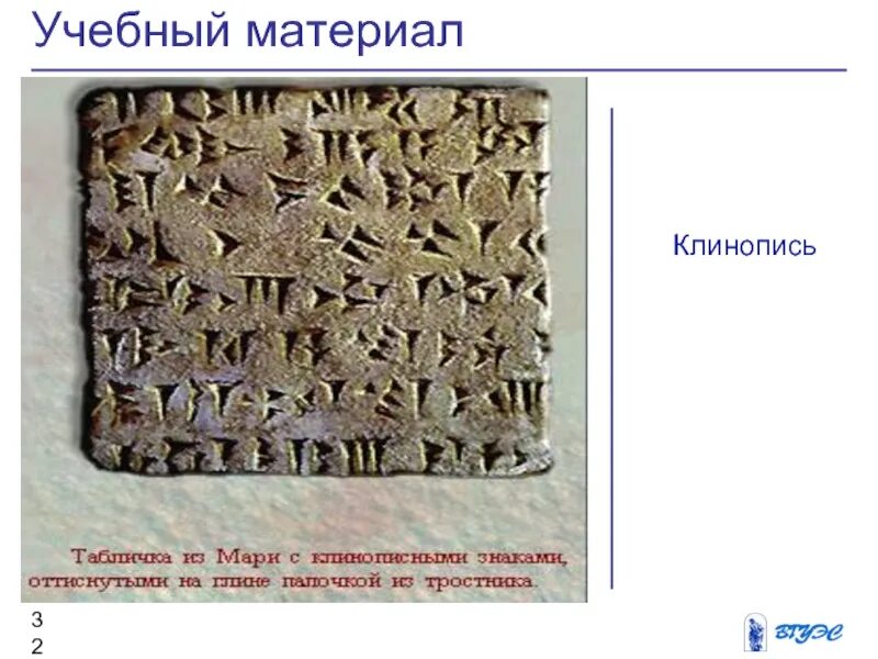 Акрополь ликторы анубис десять заповедей конфуцианство клинопись. Шумерская клинопись. Клинопись материал. Шрифт клинопись. Русские буквы клинопись.