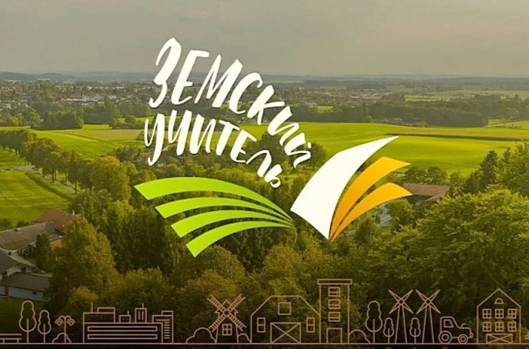 Программа земский учитель логотип. Программа земский учитель логотип. Программы для учителей в сельской местности. Земский учитель вологодская область. Программа земский учитель.