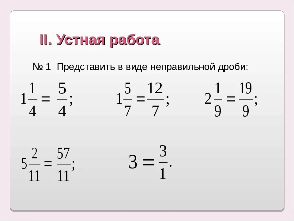 Перевести число в неправильную дробь пример Картинки ПРЕОБРАЗУЙТЕ НЕПРАВИЛЬНУЮ ДРОБЬ 10 9
