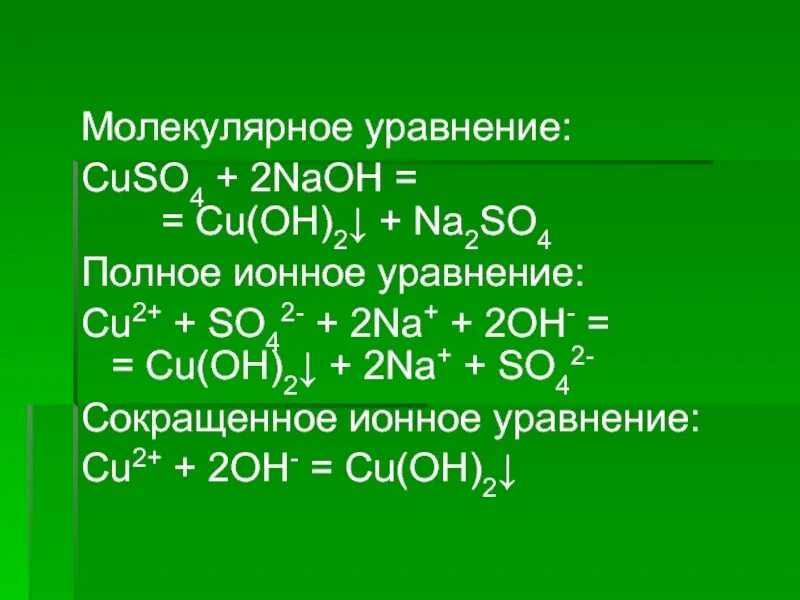 Na so4 hcl. Молекулярное уравнение NAOH h2so4. Cuso4 na2so4 ионное уравнение. Cuso4 NAOH ионное уравнение. Молекулярные и ионные уравнения.