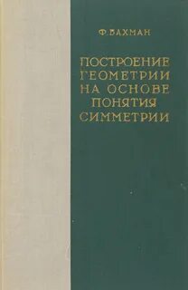 Основание геометрии автор