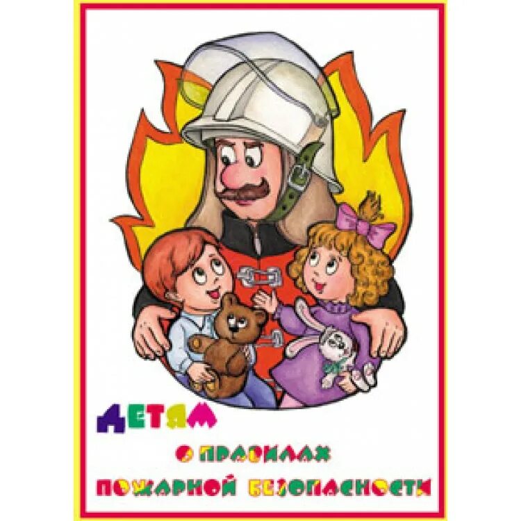 Плакат пожарного для детей. Пожарная тематика для детей. Детям о пожарной безопасности для детей дошкольного возраста. Противопожарные плакаты для детей. Пожарный для детей в детском саду.