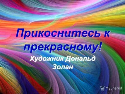 Прикоснуться к прекрасному