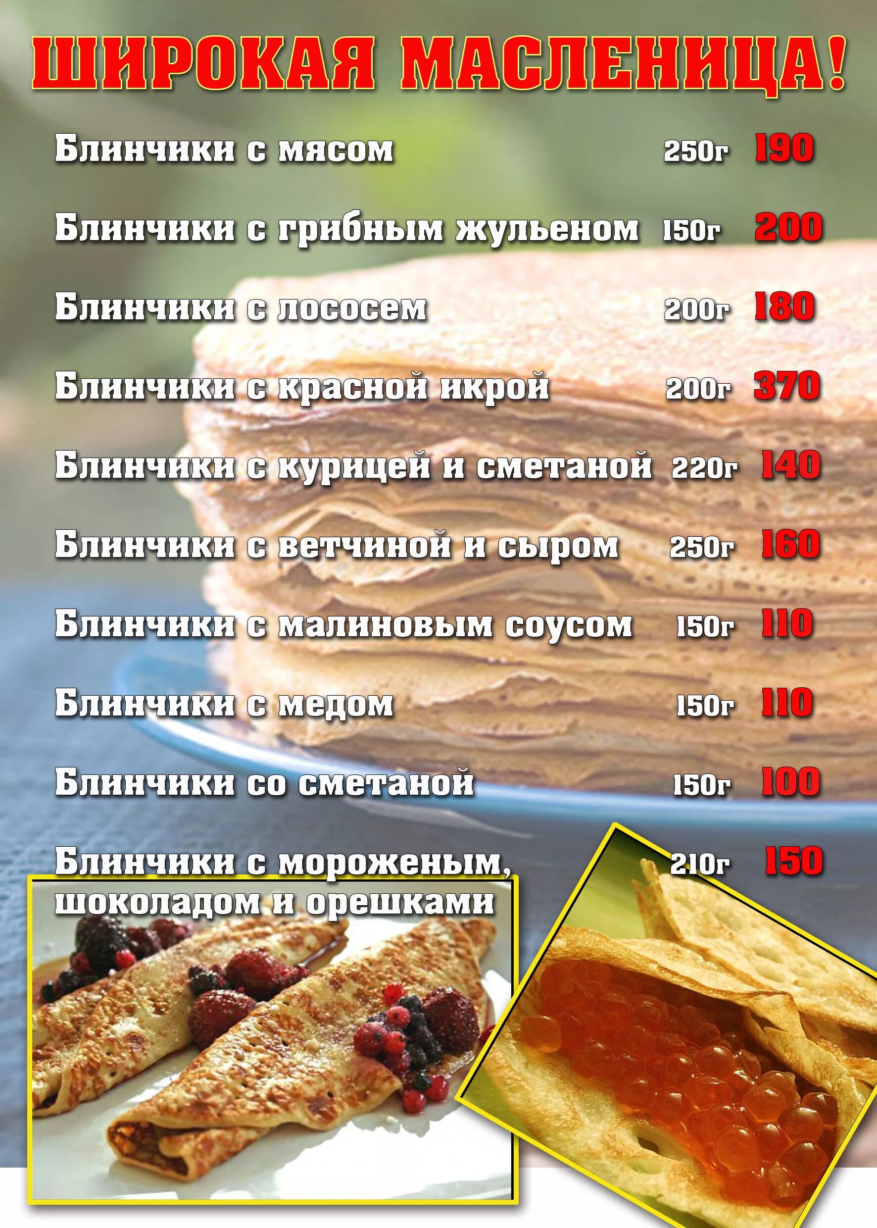 Можно ли в масленицу есть мясо. Блины меню. Масленица меню. Меню блины с начинками. Блины прайс.