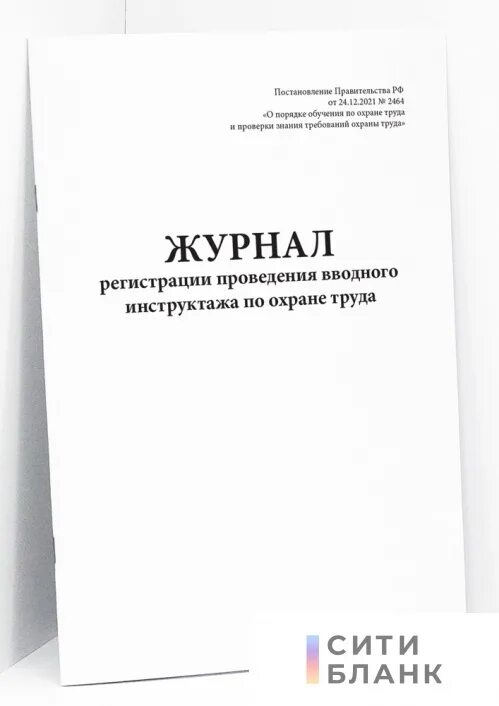 Программа вводного инструктажа 2464. Программа вводного инструктажа 2464